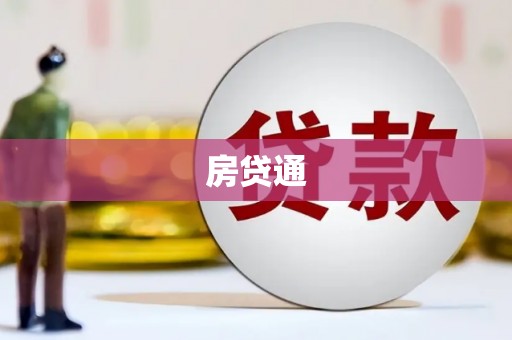 六枝房贷通