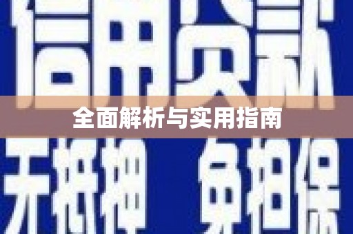 六枝全面解析与实用指南