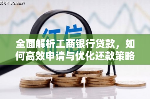 六枝全面解析工商银行贷款，如何高效申请与优化还款策略