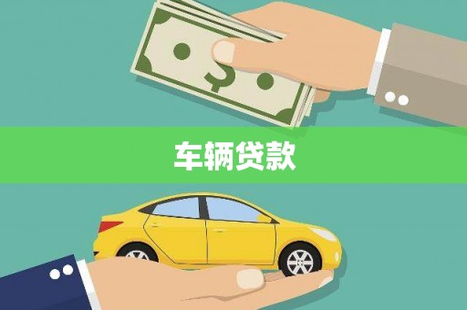 六枝车辆贷款