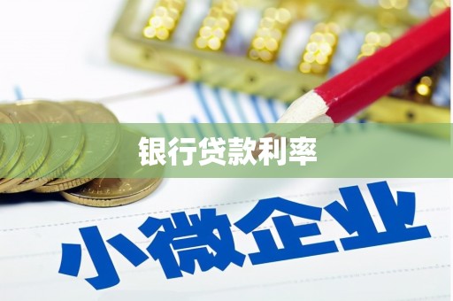 六枝银行贷款利率