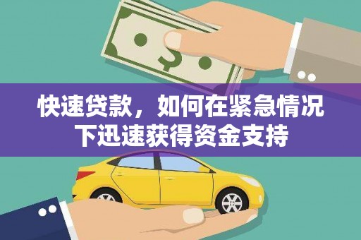 六枝快速贷款，如何在紧急情况下迅速获得资金支持