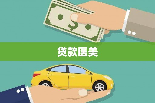六枝贷款医美
