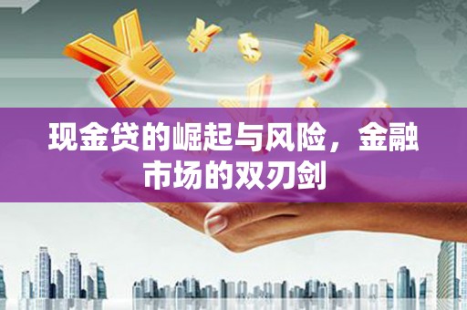 六枝现金贷的崛起与风险，金融市场的双刃剑