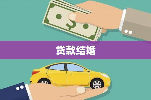 六枝贷款结婚