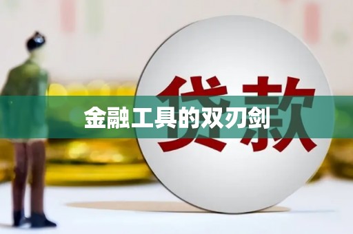 六枝金融工具的双刃剑