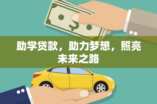 六枝助学贷款，助力梦想，照亮未来之路