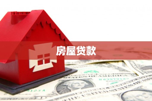 六枝房屋贷款