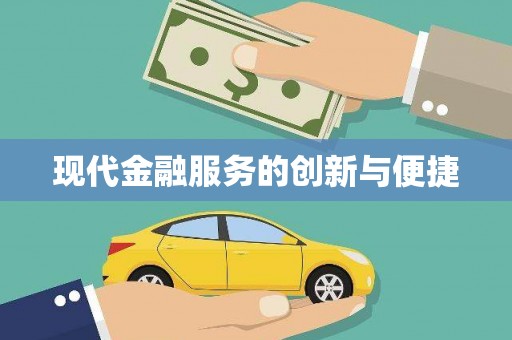六枝现代金融服务的创新与便捷