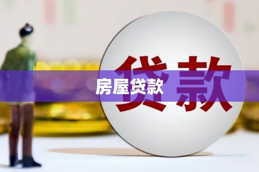 六枝房屋贷款