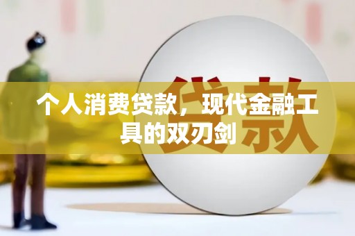 六枝个人消费贷款，现代金融工具的双刃剑