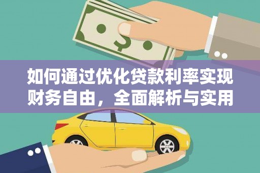 六枝如何通过优化贷款利率实现财务自由，全面解析与实用策略