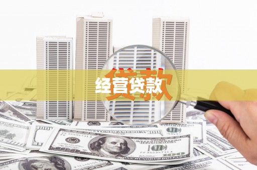 六枝经营贷款