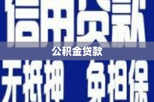 六枝公积金贷款