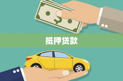 六枝抵押贷款