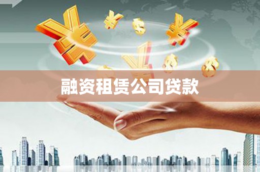 六枝融资租赁公司贷款