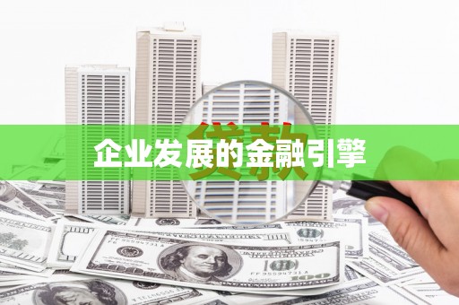六枝企业发展的金融引擎