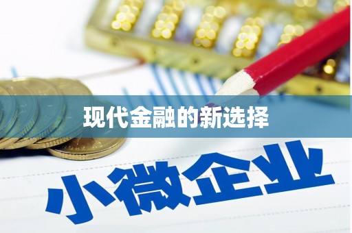 六枝现代金融的新选择