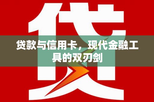 六枝贷款与信用卡，现代金融工具的双刃剑