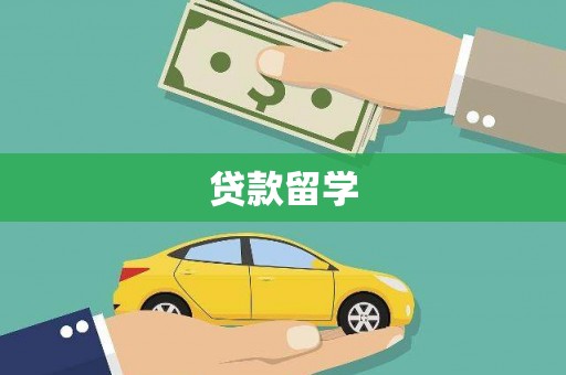 六枝贷款留学