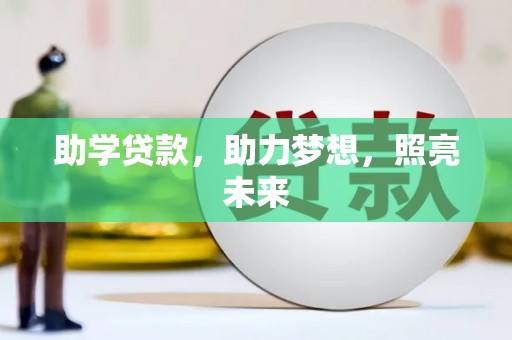 六枝助学贷款，助力梦想，照亮未来