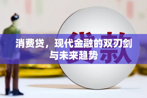 六枝消费贷，现代金融的双刃剑与未来趋势