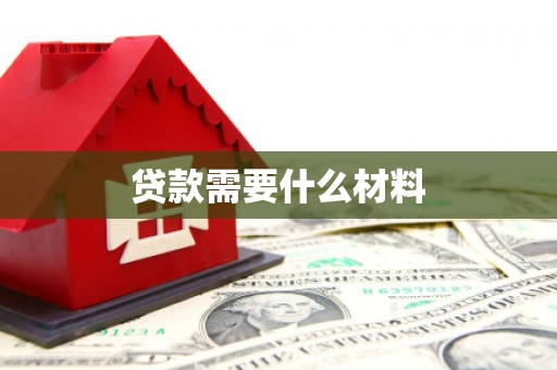 六枝贷款需要什么材料