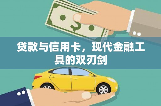 六枝贷款与信用卡，现代金融工具的双刃剑