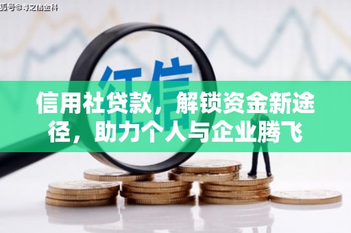 六枝信用社贷款，解锁资金新途径，助力个人与企业腾飞