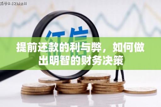 六枝提前还款的利与弊，如何做出明智的财务决策