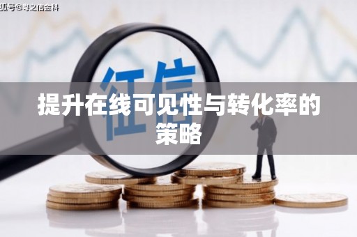 六枝提升在线可见性与转化率的策略