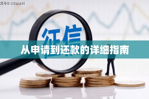 六枝从申请到还款的详细指南