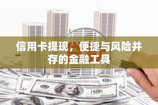 六枝信用卡提现，便捷与风险并存的金融工具
