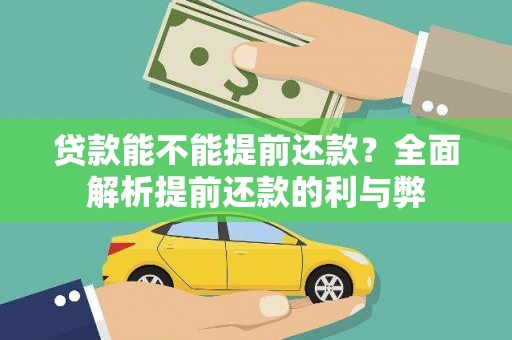 六枝贷款能不能提前还款？全面解析提前还款的利与弊
