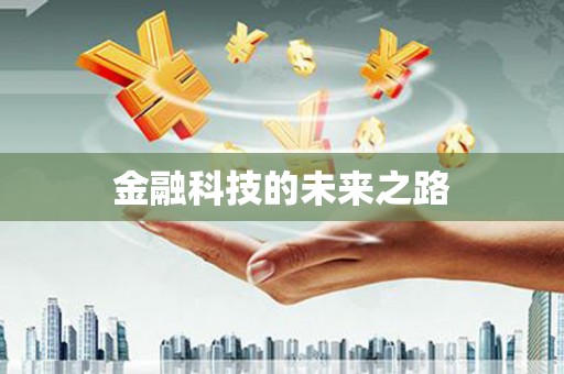 六枝金融科技的未来之路