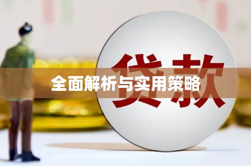 六枝全面解析与实用策略