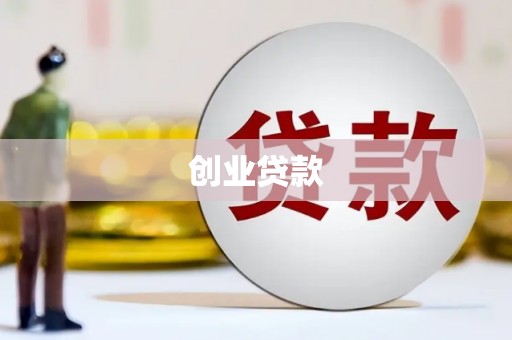 六枝创业贷款