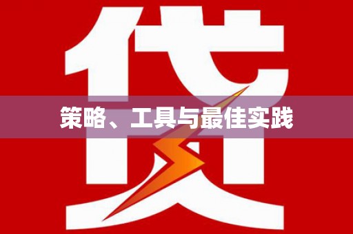 六枝策略、工具与最佳实践
