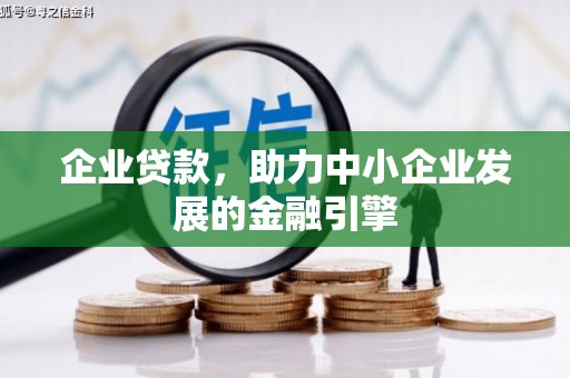 六枝企业贷款，助力中小企业发展的金融引擎