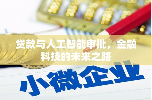 六枝贷款与人工智能审批，金融科技的未来之路