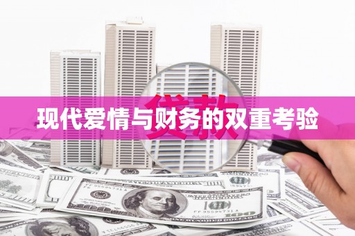 六枝现代爱情与财务的双重考验
