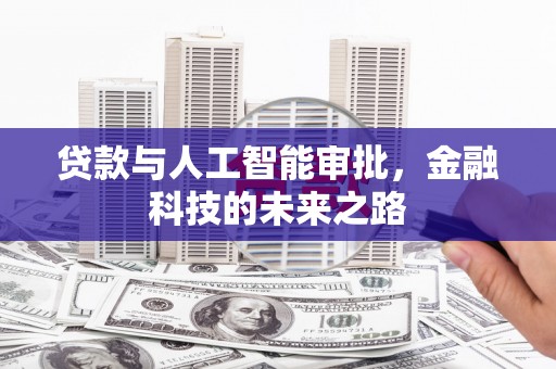 六枝贷款与人工智能审批，金融科技的未来之路