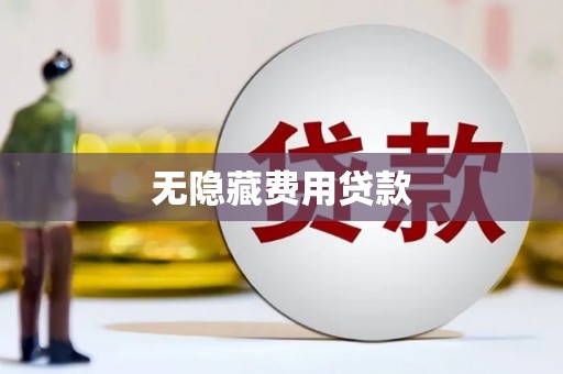 六枝无隐藏费用贷款