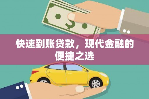 六枝快速到账贷款，现代金融的便捷之选