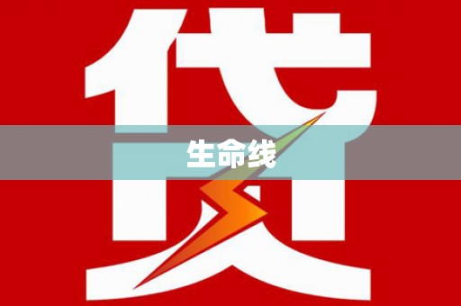 六枝生命线