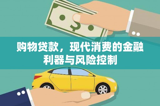 六枝购物贷款，现代消费的金融利器与风险控制