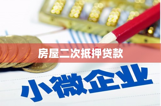 六枝房屋二次抵押贷款