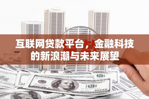 六枝互联网贷款平台，金融科技的新浪潮与未来展望