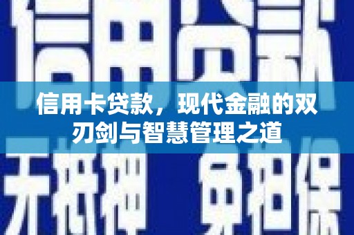 六枝信用卡贷款，现代金融的双刃剑与智慧管理之道