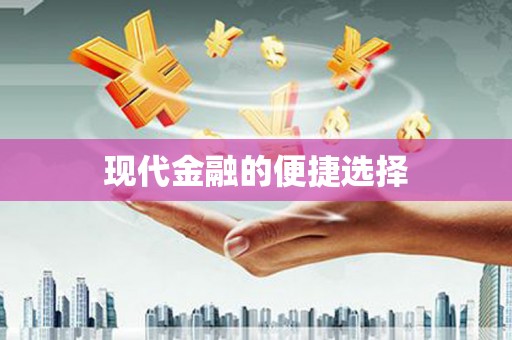 六枝现代金融的便捷选择